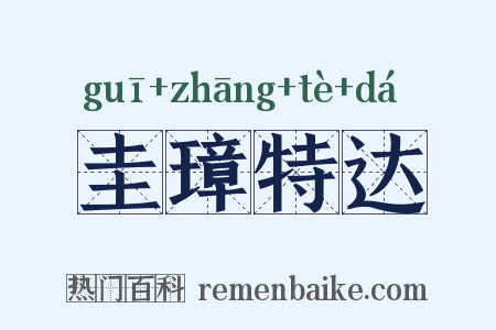 圭璋特达是什么意思的图片